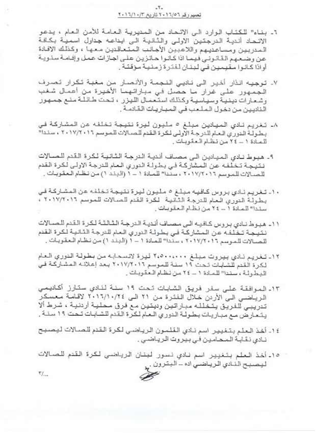 الإتحاد اللبناني يغرّم النجمة والأنصار ويسقط الميادين الى الدرجة الثانية 